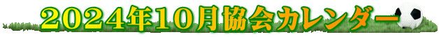 2024年10月協会カレンダー