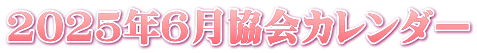2025年6月協会カレンダー
