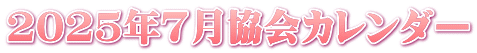 2025年7月協会カレンダー