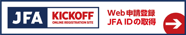 JFA KICKOFF オンライン登録サイト｜Web申請登録・JFA IDの取得
